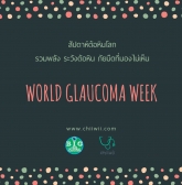 สัปดาห์ต้อหินโลก World Glaucoma Week